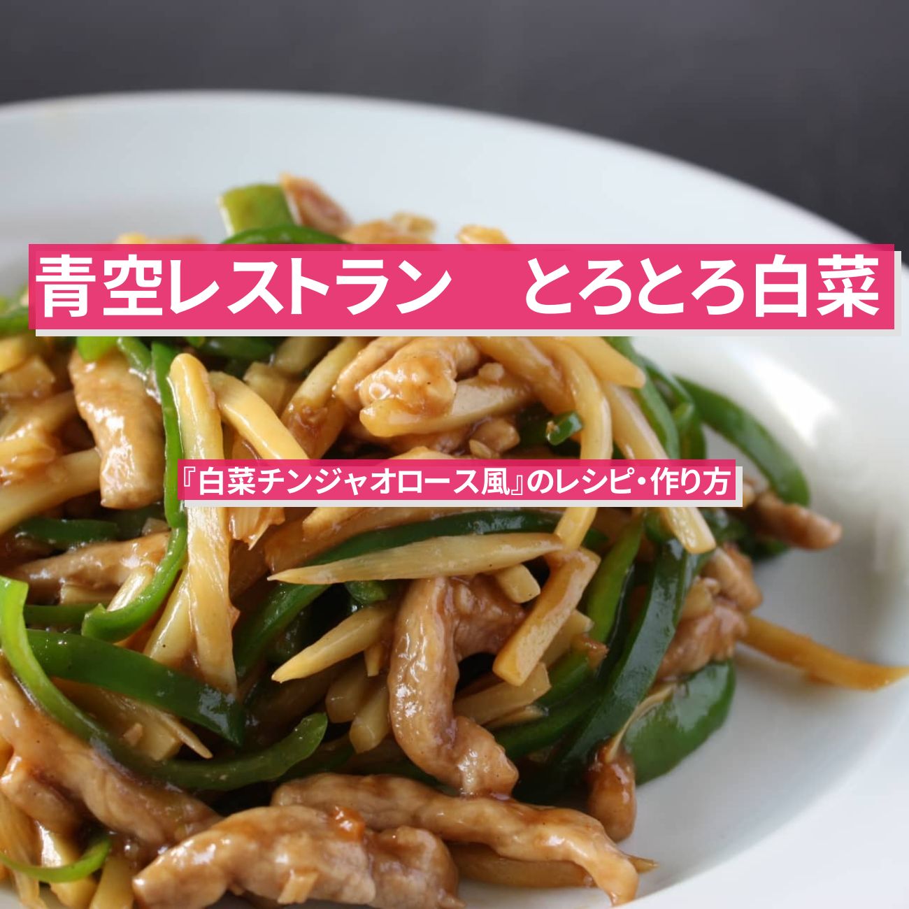 【青空レストラン】とろとろ白菜で『白菜チンジャオロース風』のレシピ・作り方