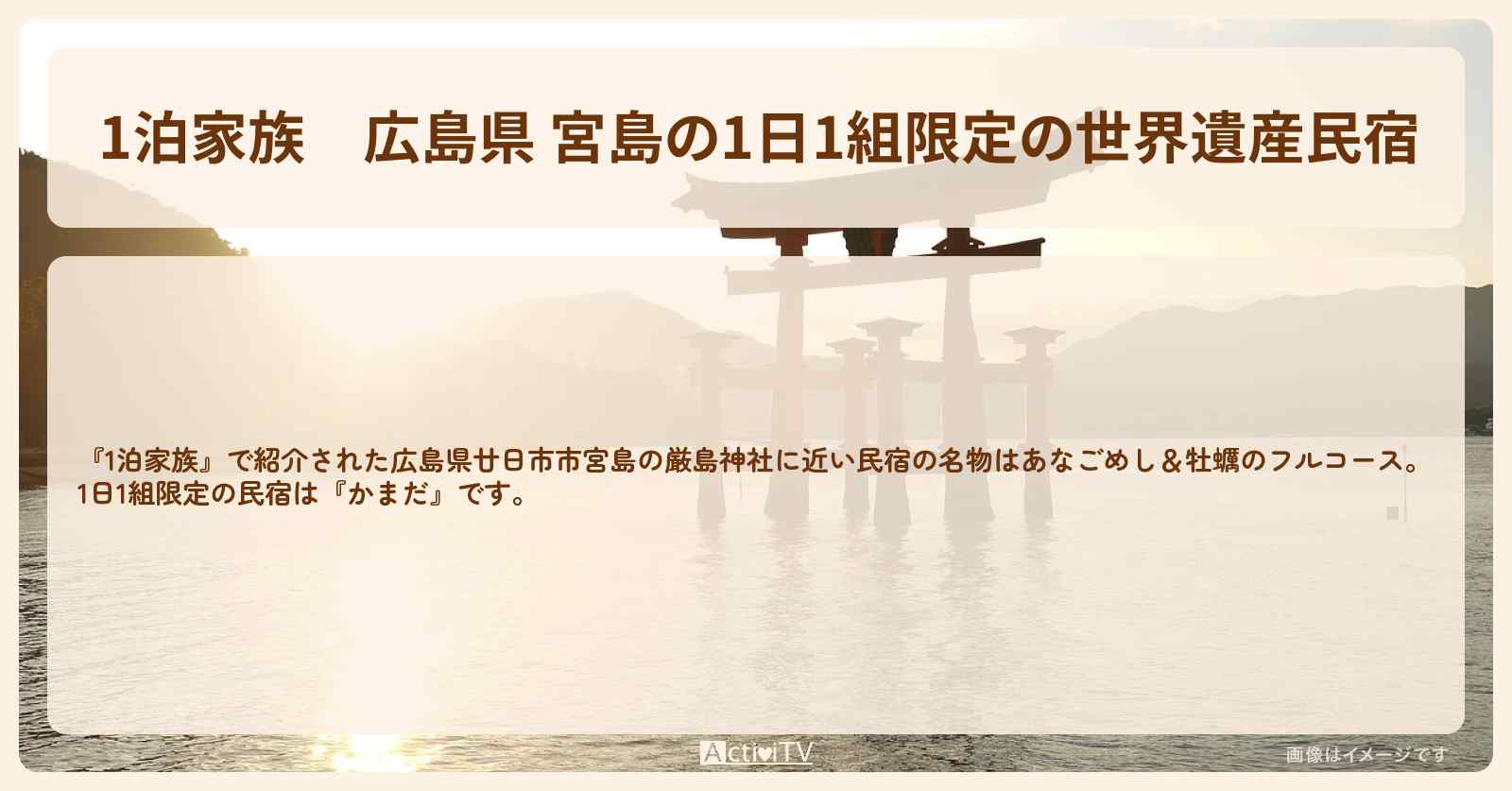 広島県 宮島の1日1組限定の世界遺産民宿　あなごめし＆牡蠣のフルコース『民宿 かまだ』の情報
