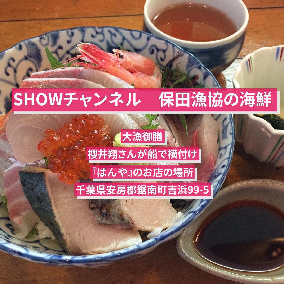 【SHOWチャンネル】保田漁協の海鮮（大漁御膳）櫻井翔さんが船で横付け『ばんや』のお店の場所