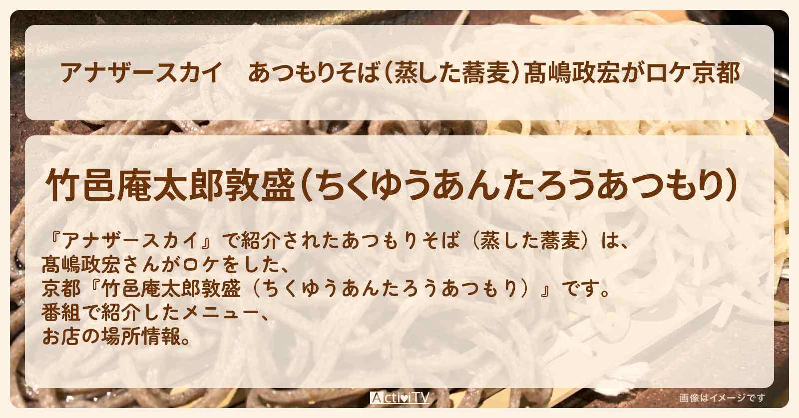 あつもりそば（蒸した蕎麦）髙嶋政宏がロケ京都『竹邑庵太郎敦盛（ちくゆうあんたろうあつもり）』のお店の場所