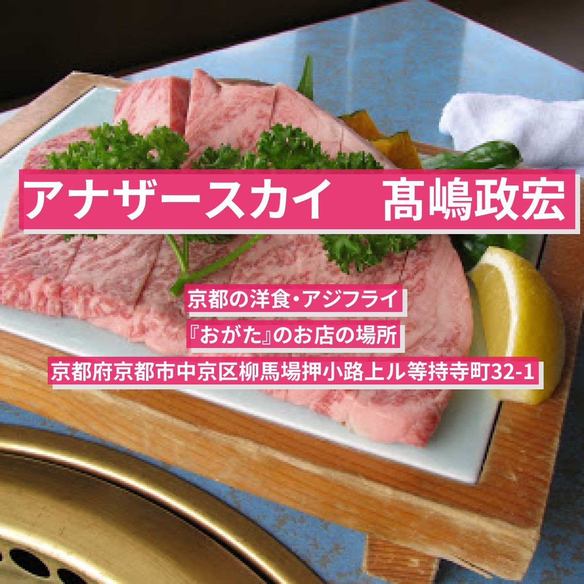 【アナザースカイ】京都の洋食（アジフライ・ステーキ）髙嶋政宏がロケ 『おがた』のお店の場所