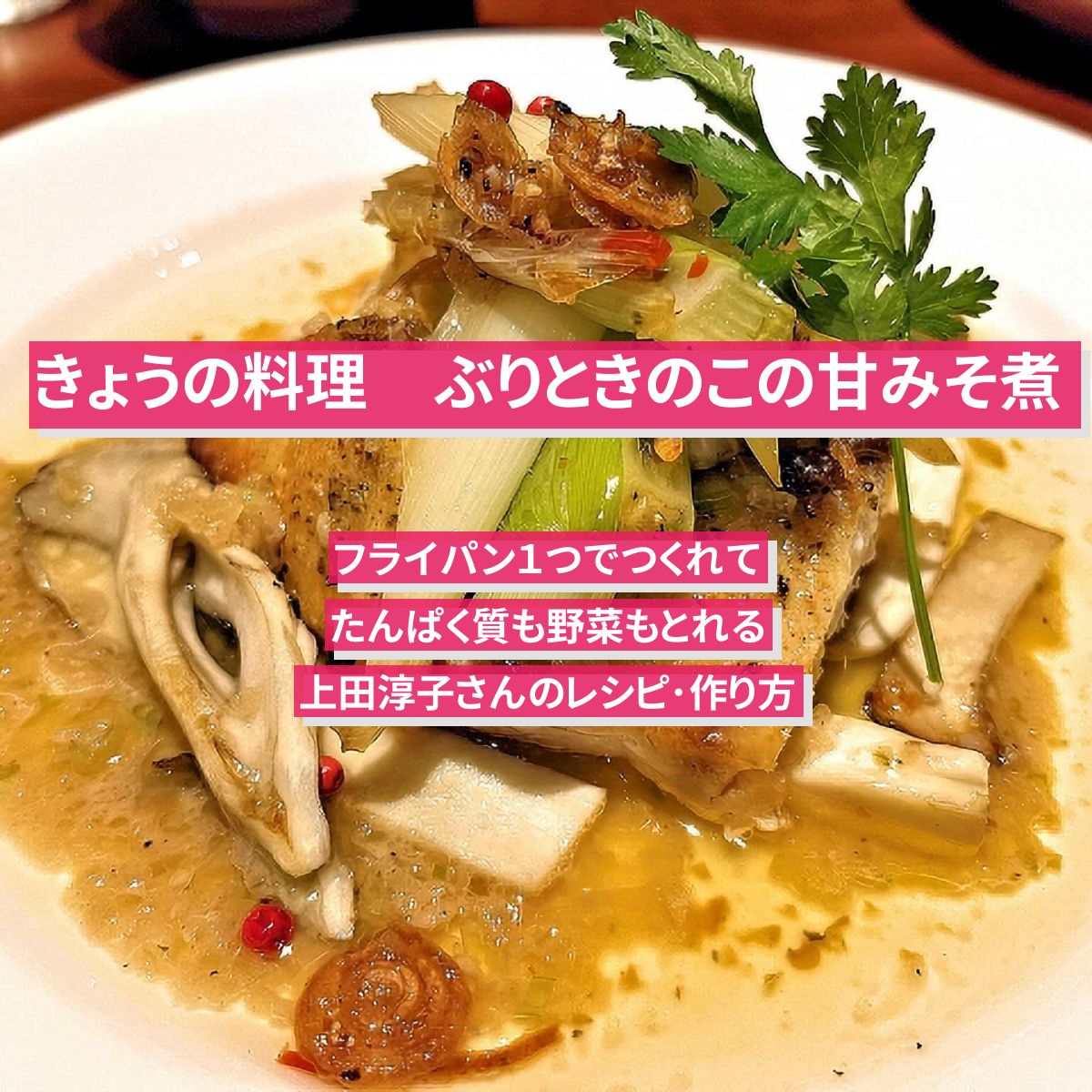 【きょうの料理】『ぶりときのこの甘みそ煮』上田淳子さんのレシピ･作り方