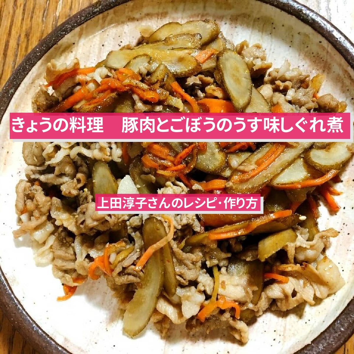 【きょうの料理】『豚肉とごぼうのうす味しぐれ煮』上田淳子さんのレシピ･作り方