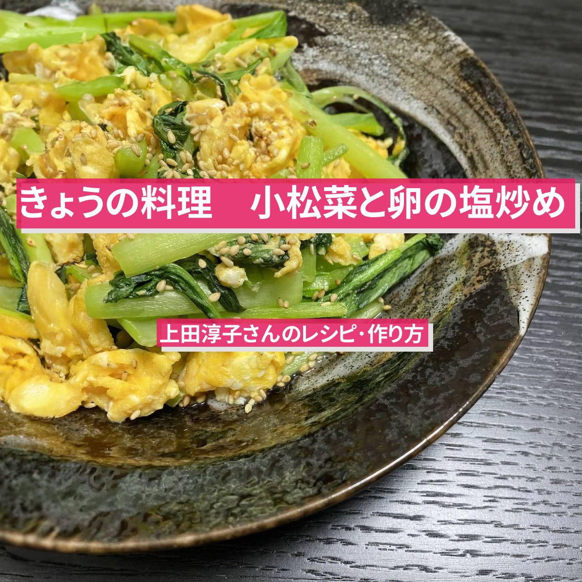 【きょうの料理】『小松菜と卵の塩炒め』上田淳子さんのレシピ･作り方