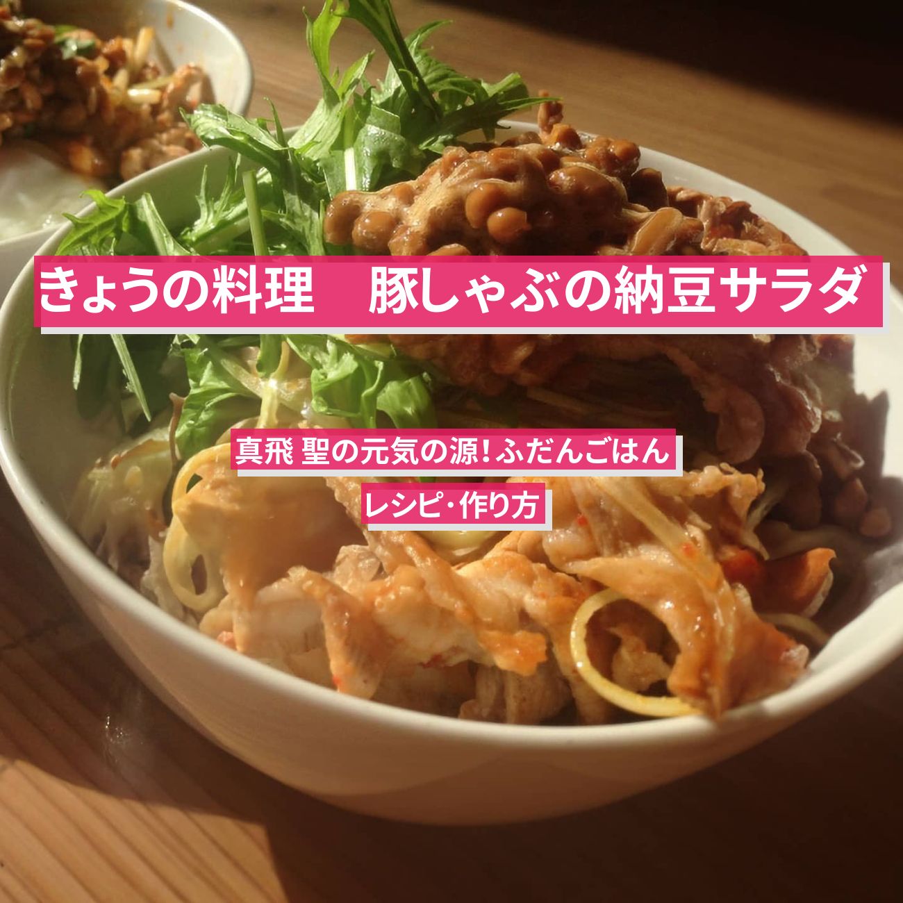 【きょうの料理】『豚しゃぶの納豆サラダ』真飛 聖さんのレシピ･作り方