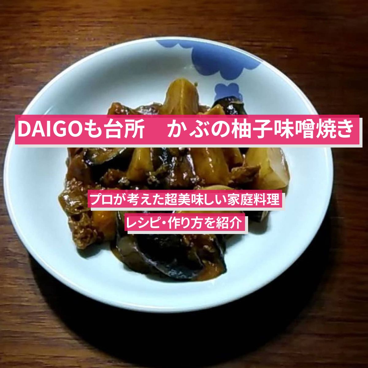 【DAIGOも台所】『かぶの柚子味噌焼き』のレシピ・作り方を紹介