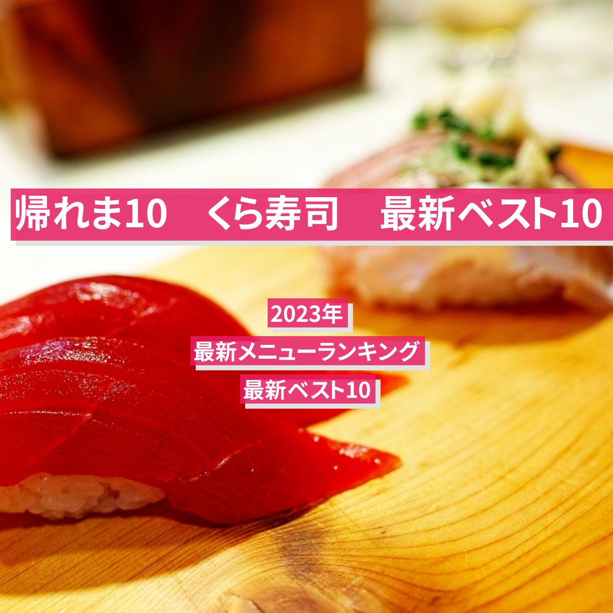 【帰れま10】くら寿司 2023年メニューランキング最新ベスト10まとめ〔キスマイ〕