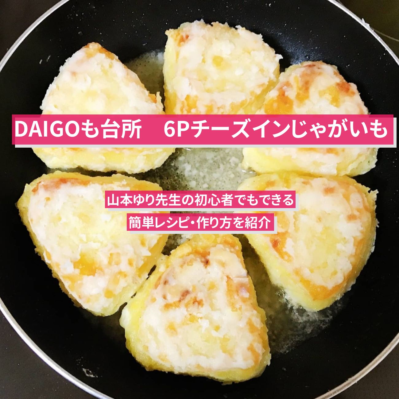 【DAIGOも台所】『6Pチーズインじゃがいも』のレシピ・作り方を紹介