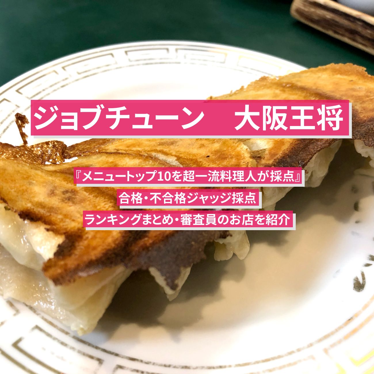 【ジョブチューン 】大阪王将ランキングTOP10の合格・不合格ジャッジ採点まとめ・審査員のお店を紹介『メニュートップ10を超一流料理人が採点』