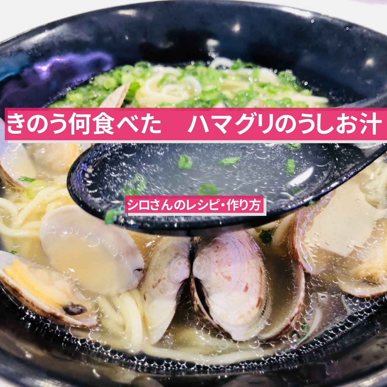 【きのう何食べた】『ハマグリのうしお汁』シロさんのレシピ・作り方〔西島秀俊〕