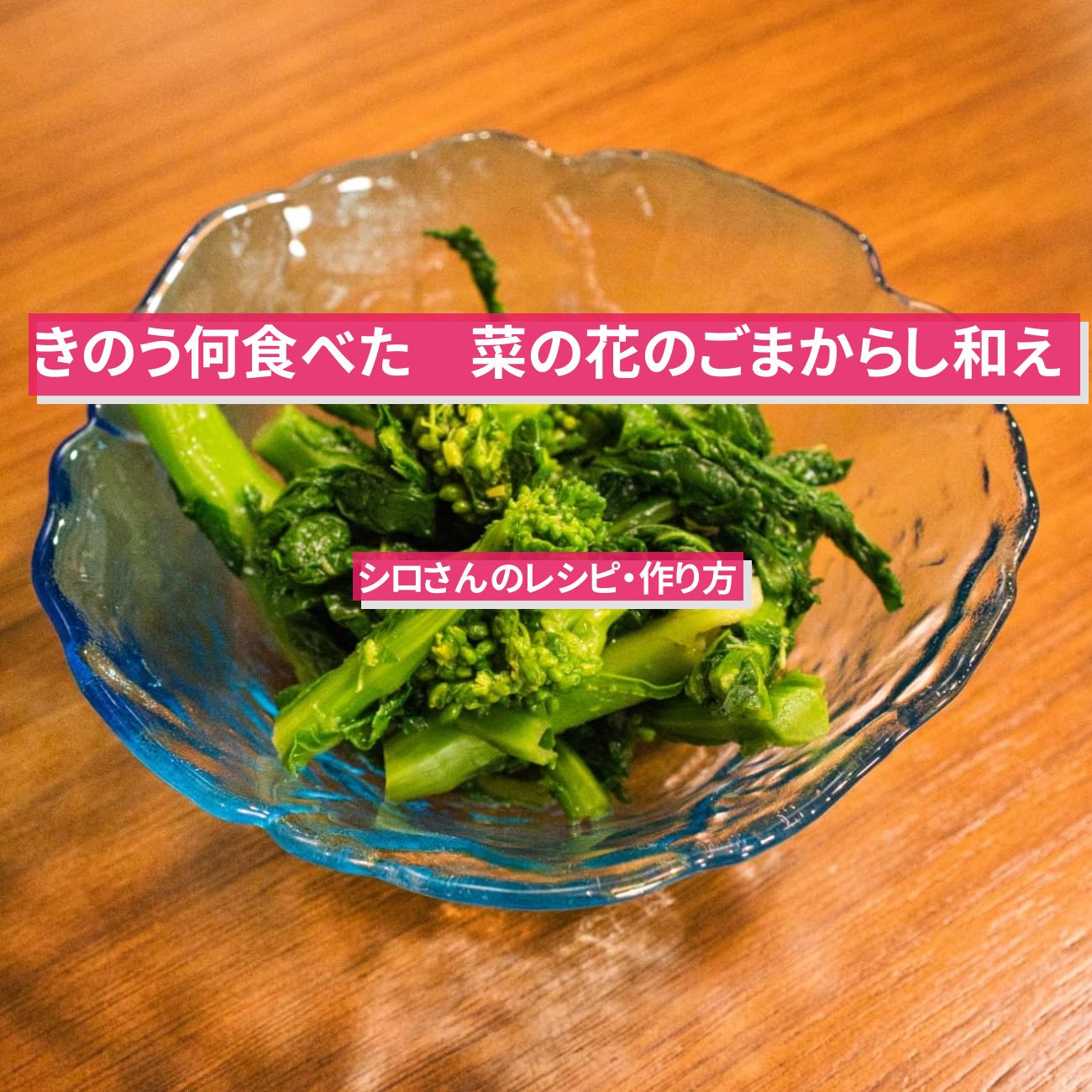 【きのう何食べた】『菜の花のごまからし和え』シロさんのレシピ・作り方〔西島秀俊〕