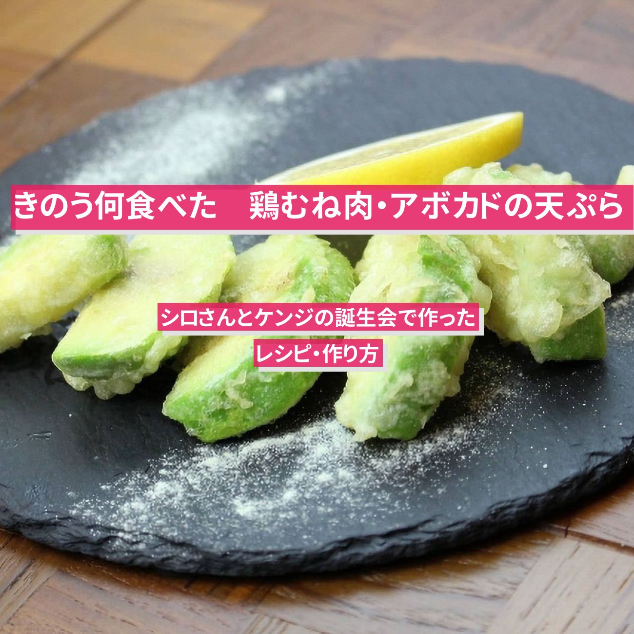 【きのう何食べた】『鶏天・アボカドの天ぷら』シロさんのレシピ・作り方〔西島秀俊〕