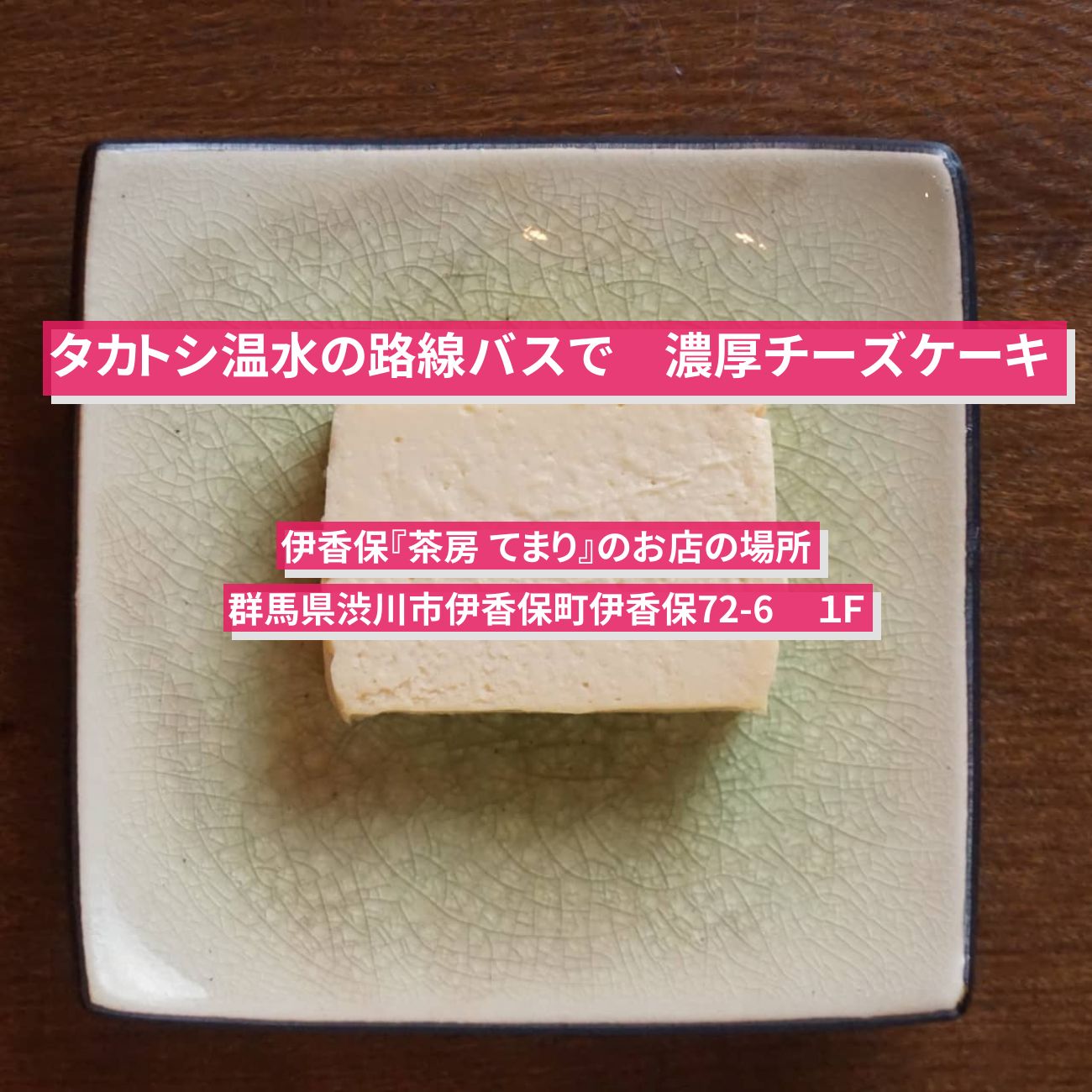 【タカトシ温水の路線バスで】濃厚チーズケーキ　伊香保『茶房 てまり』のお店の場所