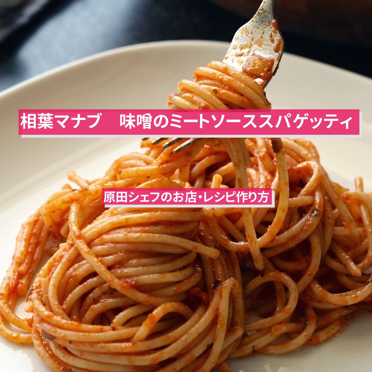 【相葉マナブ】『味噌のミートソーススパゲッティ』原田シェフのお店・レシピ作り方
