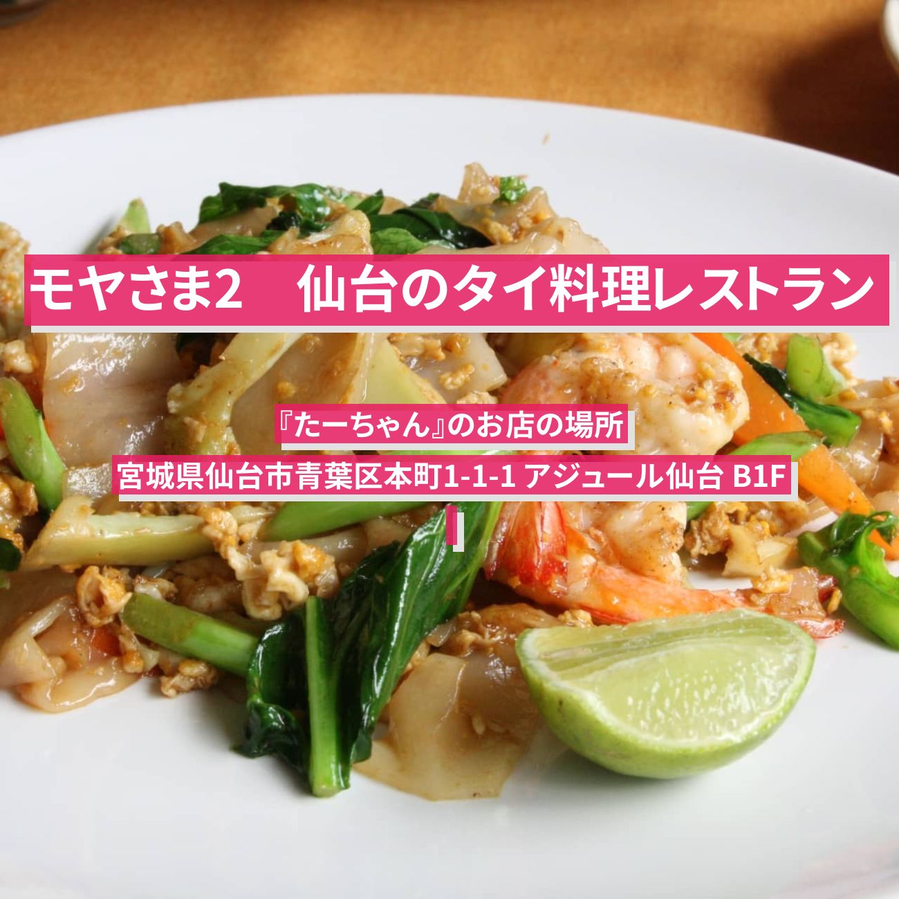 【モヤさま2】ガパオ・タイ焼きそば　仙台のタイ料理レストラン『たーちゃん』のお店の場所