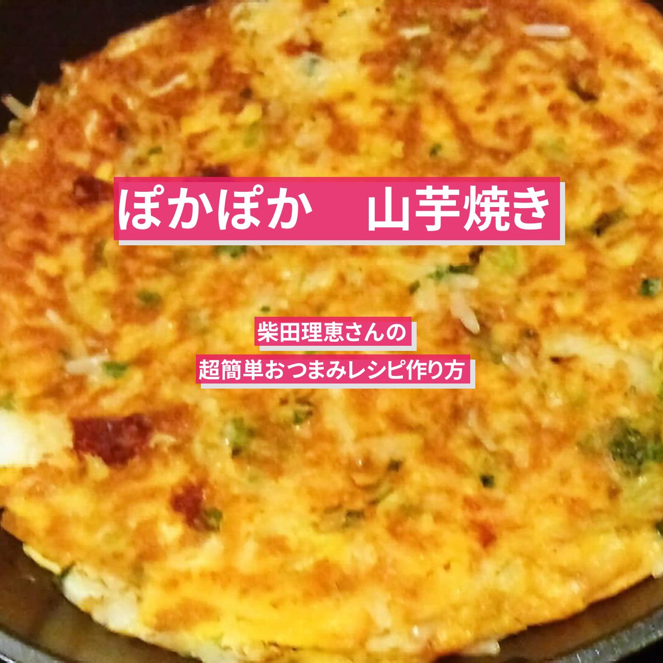 【ぽかぽか】『山芋焼き』柴田理恵さんの超簡単おつまみレシピ作り方