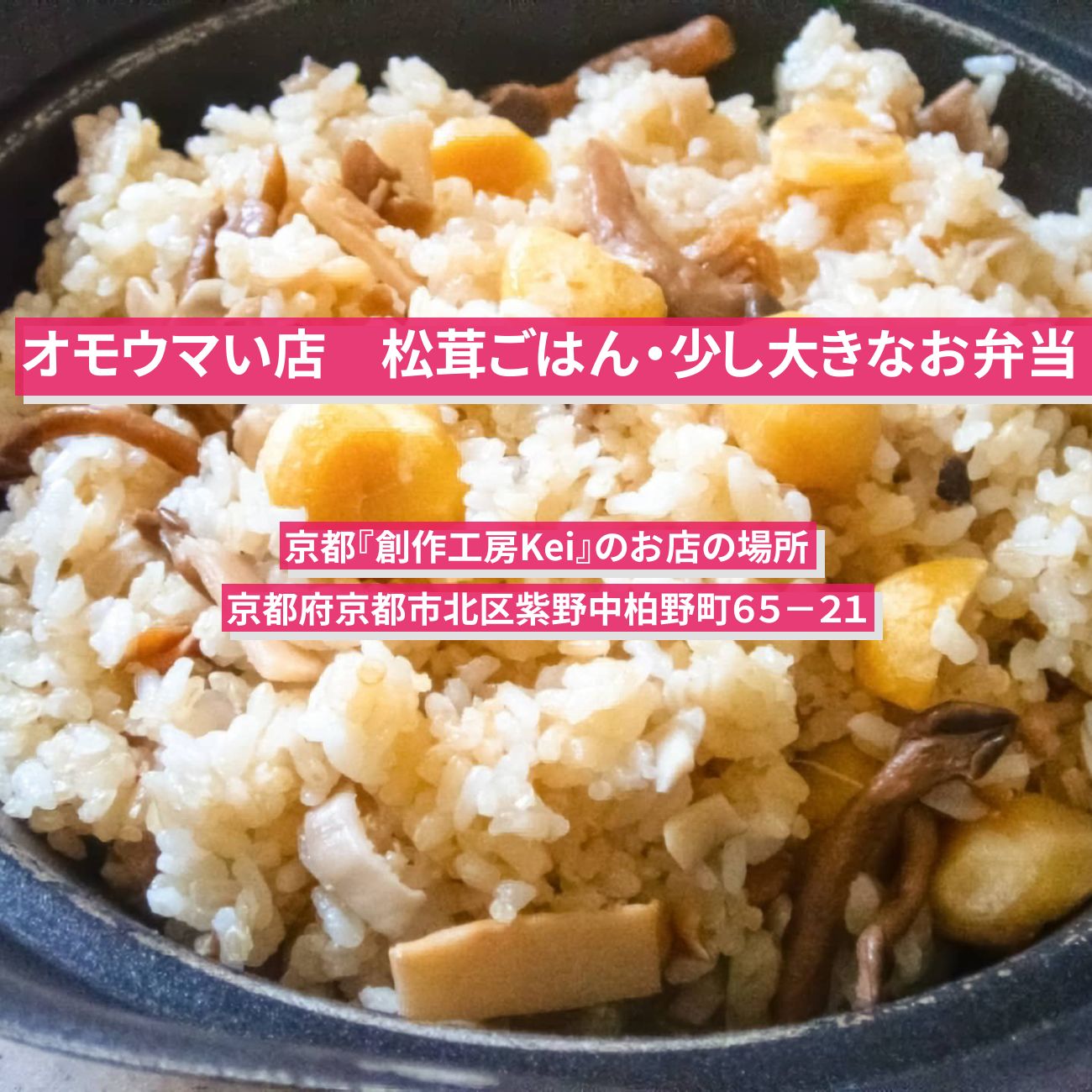 【オモウマい店】松茸ごはん弁当・少し大きなお弁当250円　京都『創作工房Kei』のお店の場所