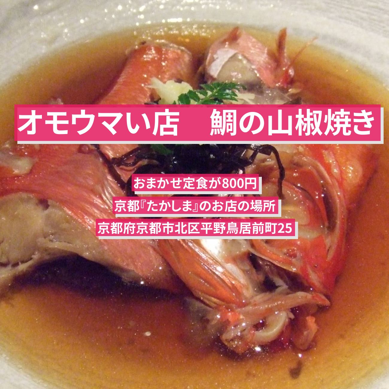 【オモウマい店】鯛の山椒焼き(お腹パンパン！おまかせ定食) 京都『たかしま』のお店の場所