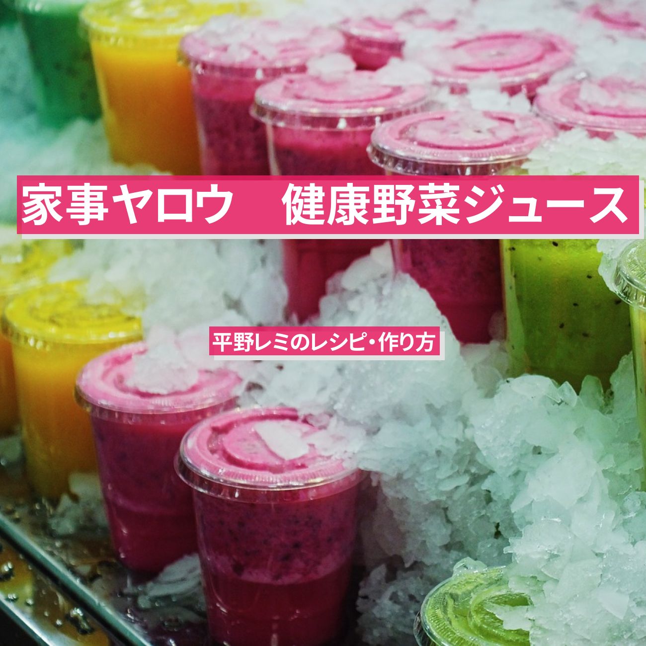 【家事ヤロウ】『健康野菜ジュース』平野レミのレシピ・作り方