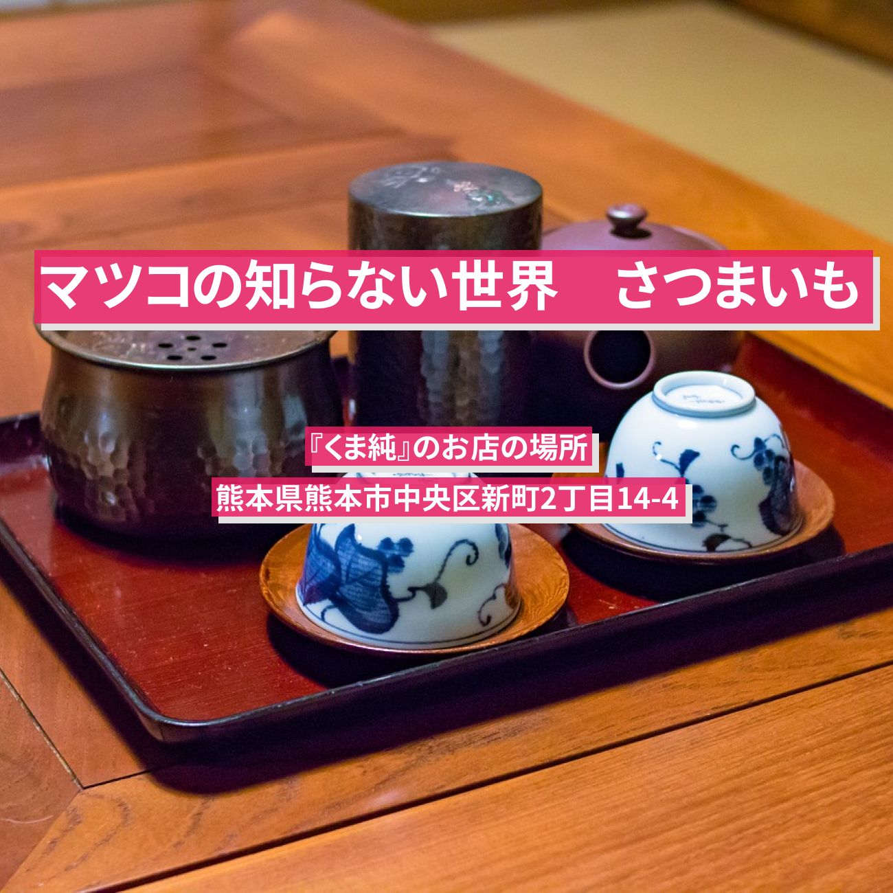 【マツコの知らない世界】芋餅（さつまいも）熊本『いきなりだんご くま純』のお店の場所