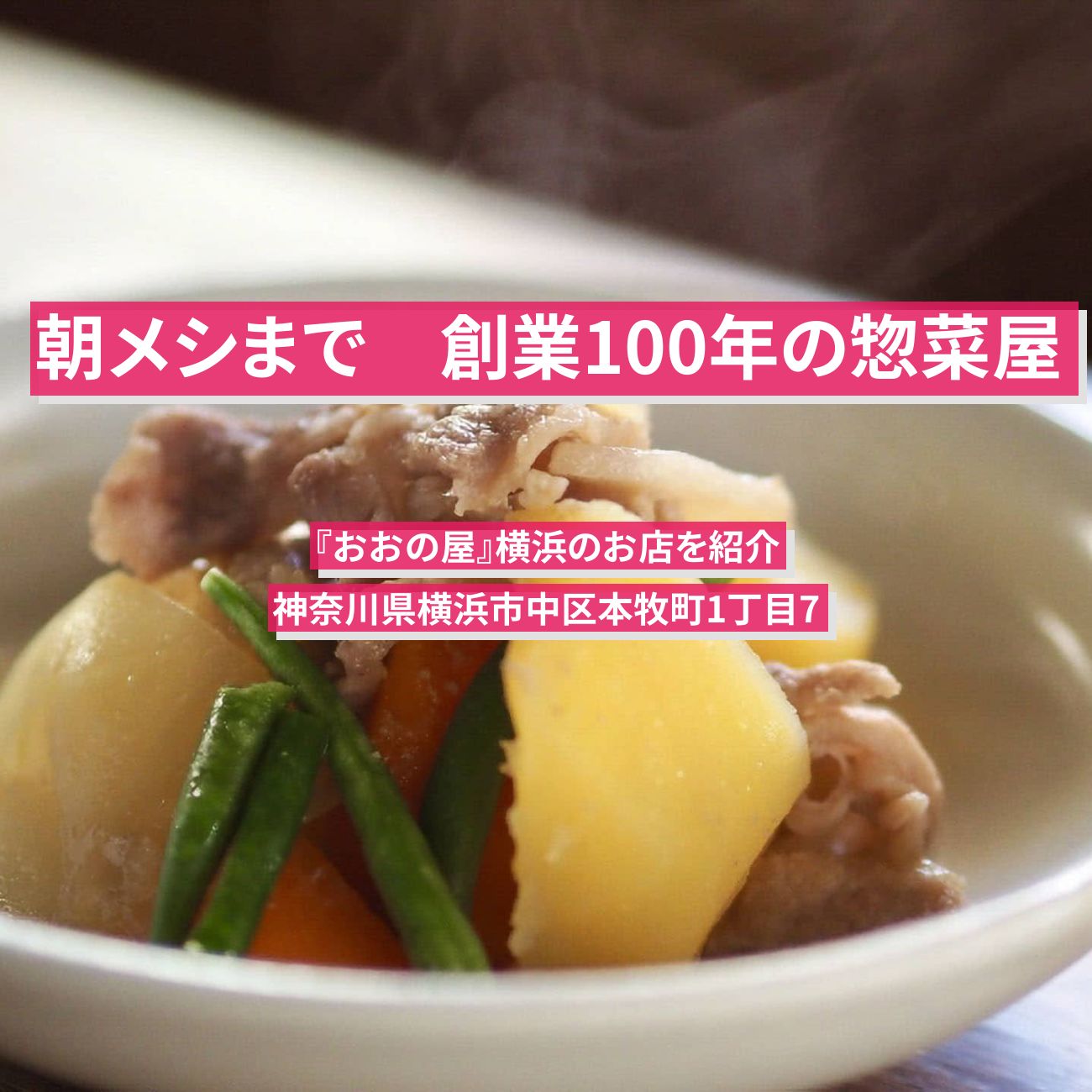 【朝メシまで】創業101年の惣菜屋　横浜『おおの屋』のお店の場所
