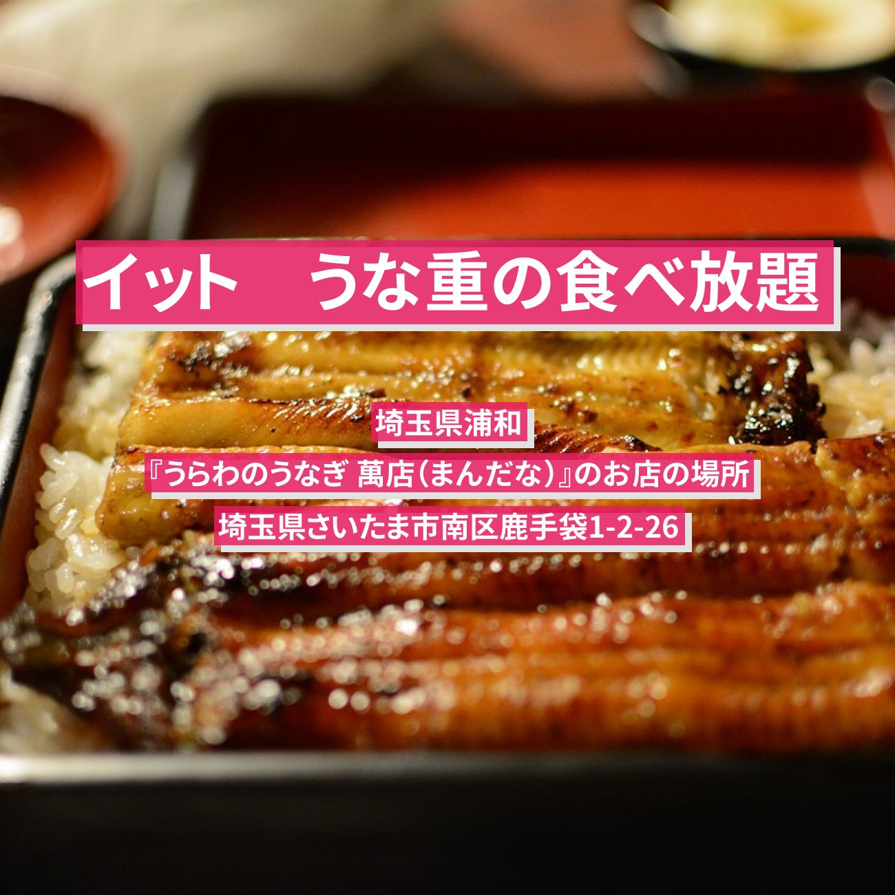 【イット】うな重の食べ放題　埼玉県浦和のうなぎ屋『萬店（まんだな）』のお店の場所