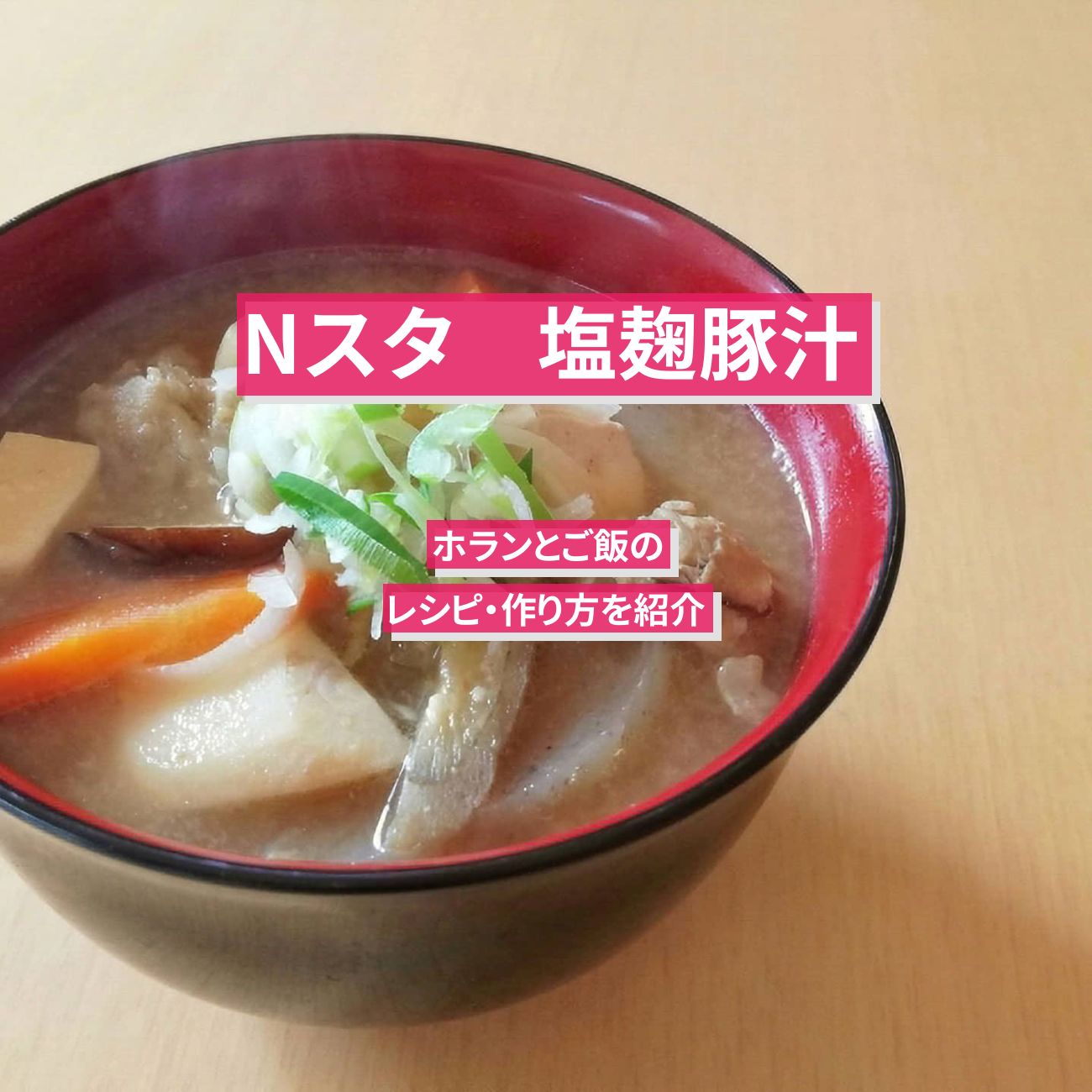 【Nスタ】『塩麹豚汁』ホランとご飯のレシピ・作り方を紹介