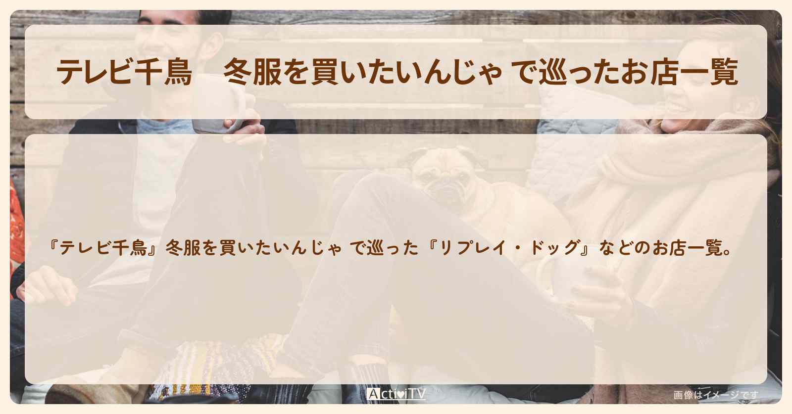 冬服を買いたいんじゃ で巡ったお店一覧　2023/11/24放送