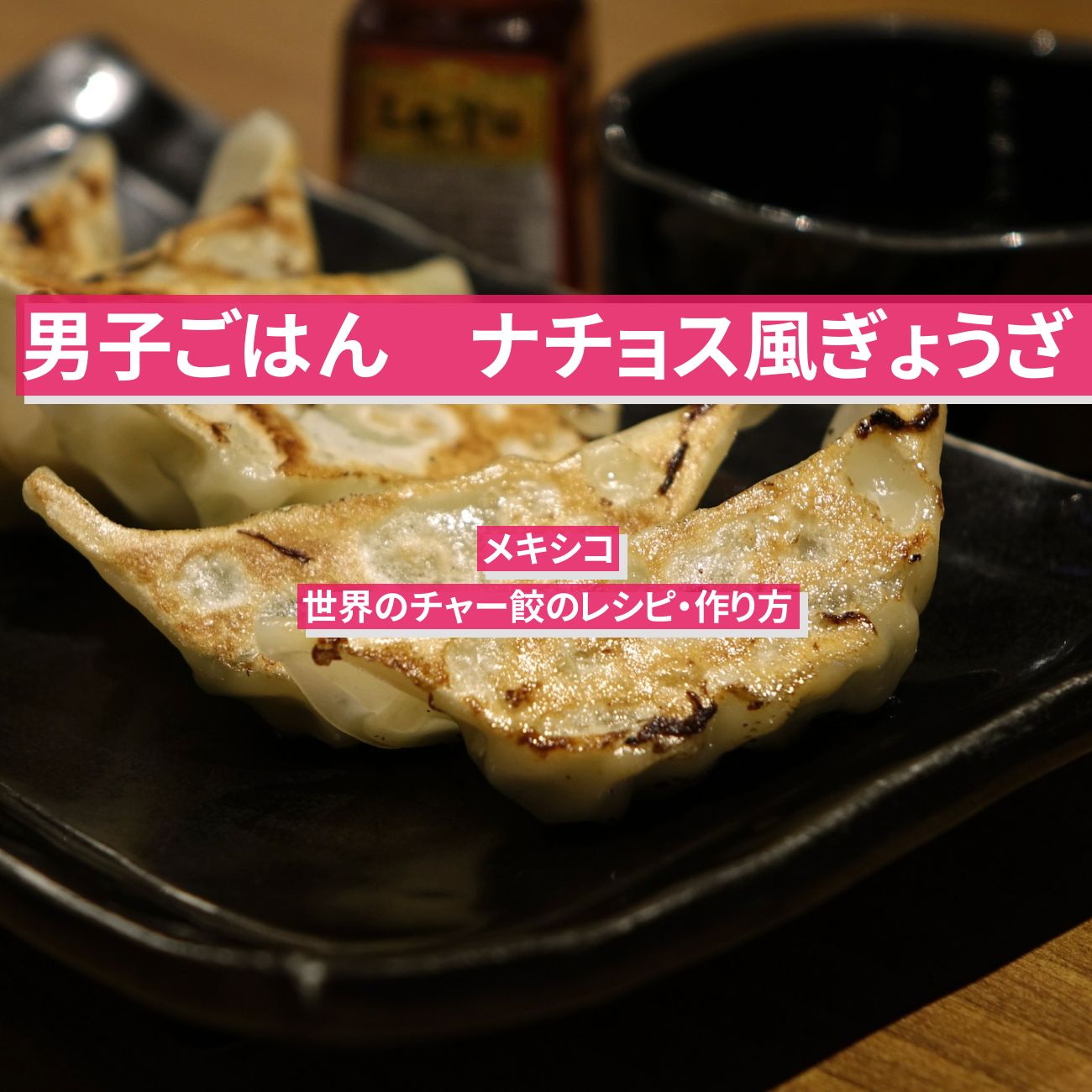 【男子ごはん】『ナチョス風餃子』 世界のチャー餃のレシピ・作り方