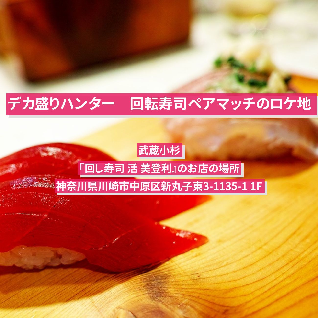 【デカ盛りハンター】回転寿司ペアマッチのロケ地　武蔵小杉『回し寿司 活 美登利』のお店の場所