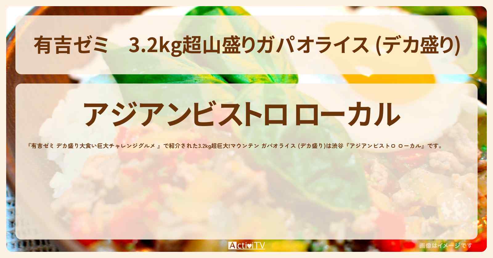 3.2kg超山盛りガパオライス (デカ盛り)　渋谷『アジアンビストロ ローカル』のお店の場所「ギャル曽根 vs チャレンジグルメ」2023/11/27放送