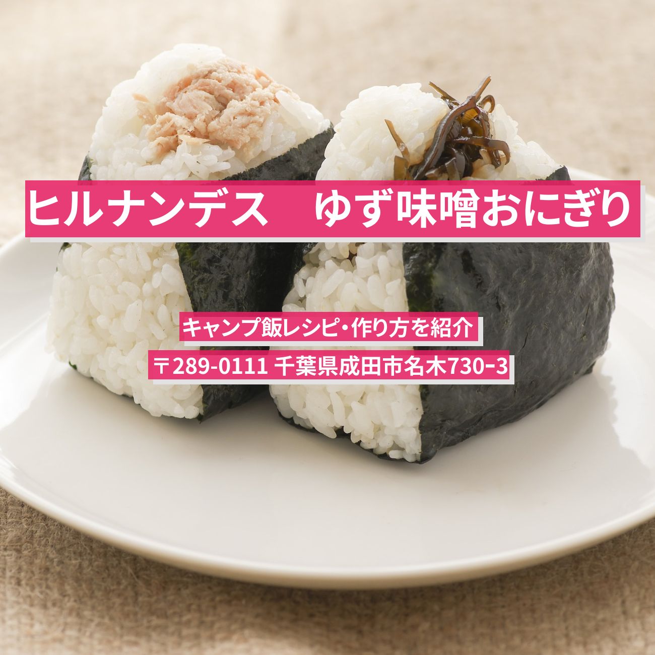 【ヒルナンデス】『ゆず味噌おにぎり』キャンプ飯レシピ・作り方を紹介