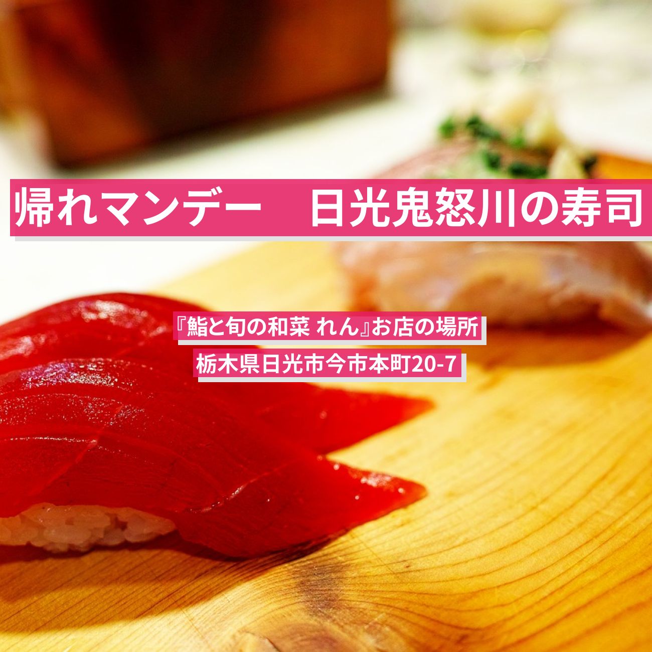 【帰れマンデー】日光鬼怒川の寿司（和牛・ゆば握り）『鮨と旬の和菜 れん』お店の場所