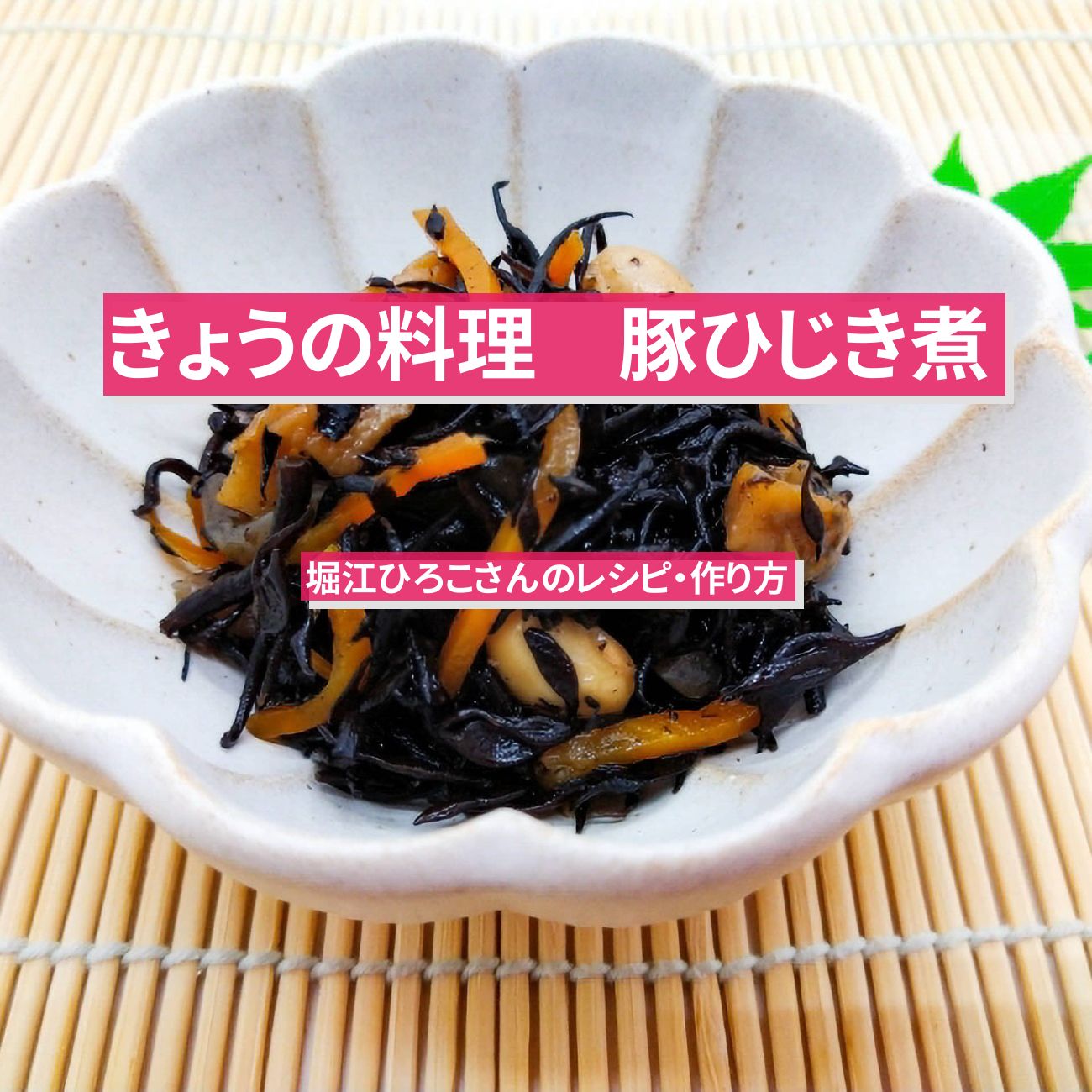 【きょうの料理】『豚ひじき煮』堀江ひろこさんのレシピ・作り方