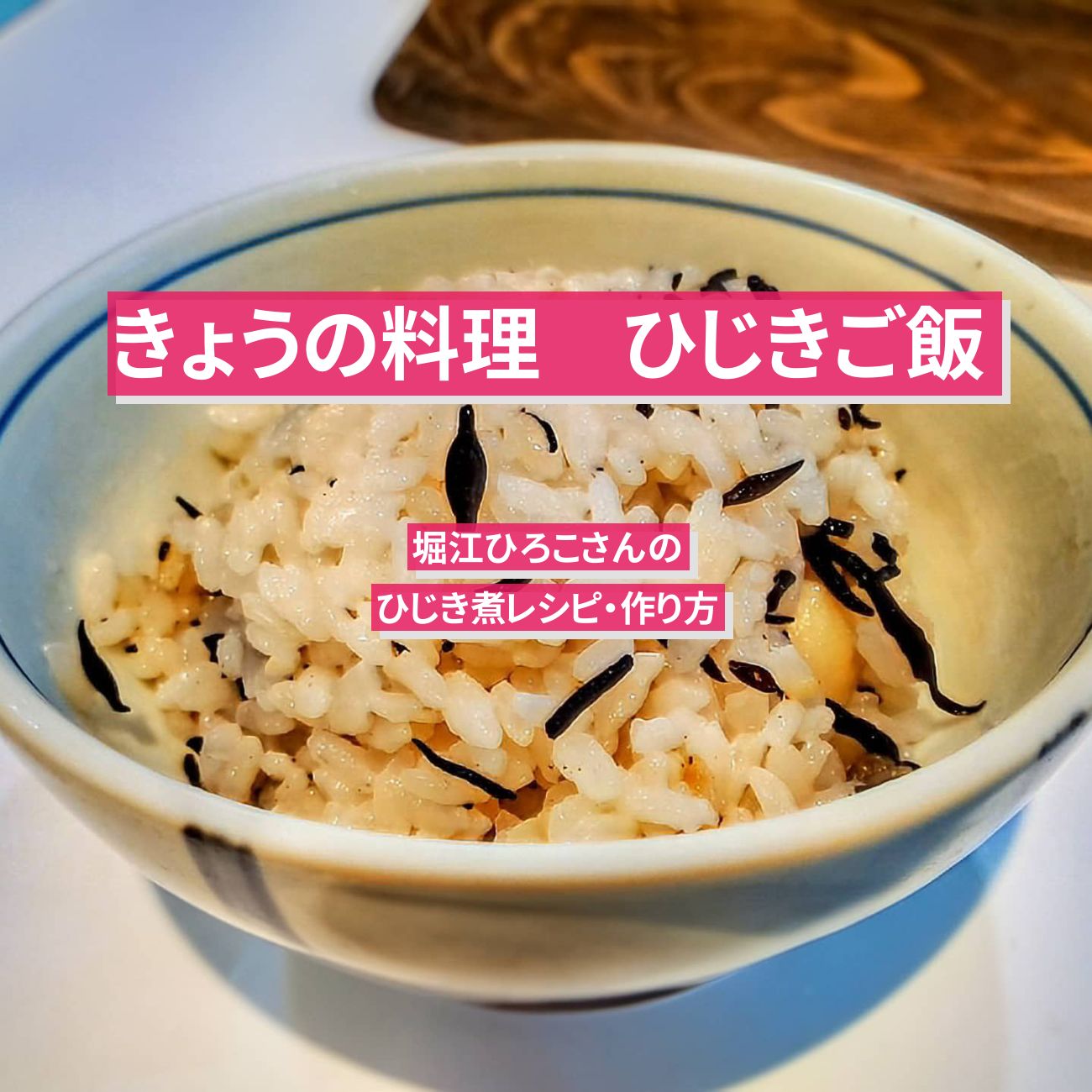 【きょうの料理】ひじき煮で『ひじきご飯』堀江ひろこさんのレシピ・作り方
