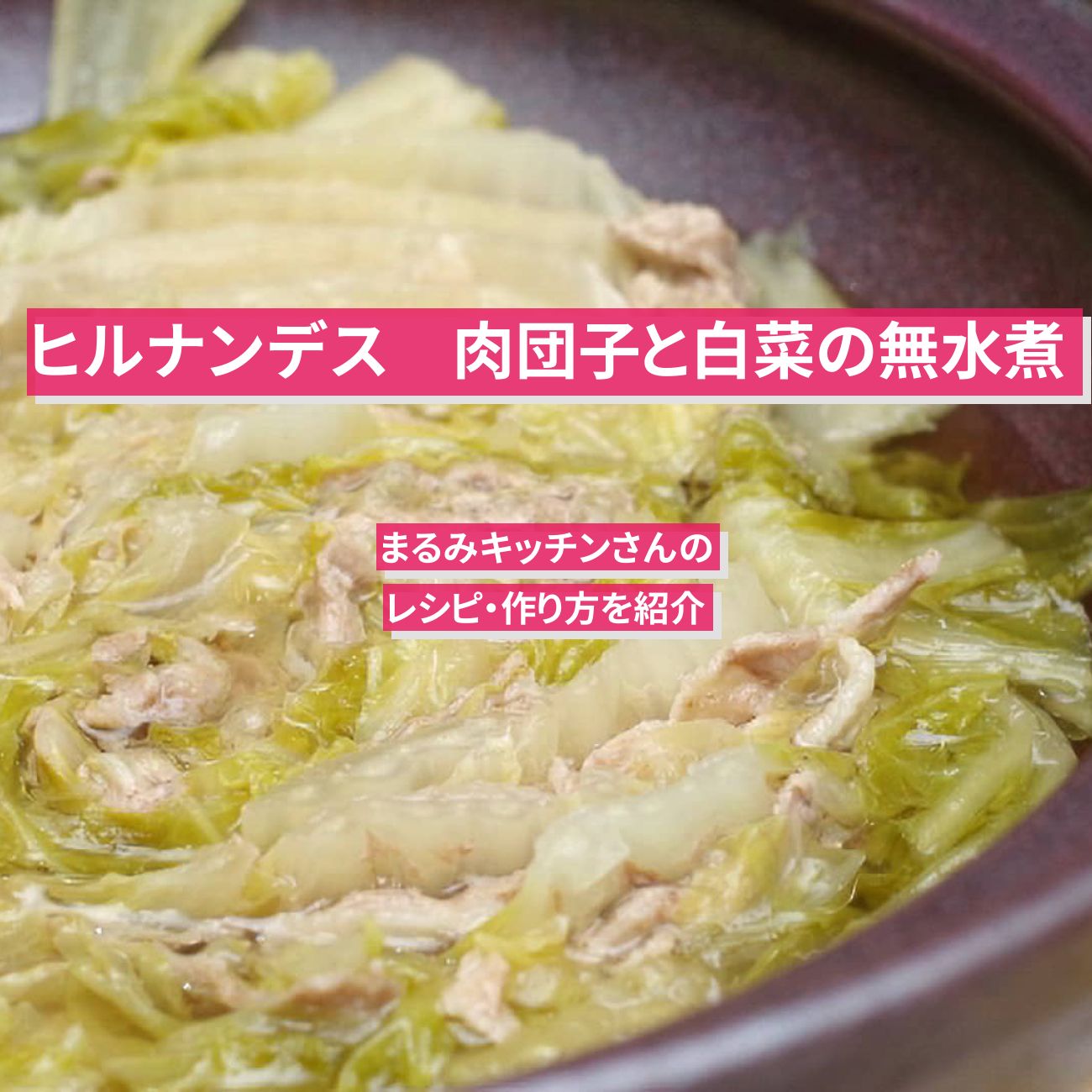【ヒルナンデス】『肉団子と白菜の無水煮』まるみキッチンさんのレシピ・作り方を紹介