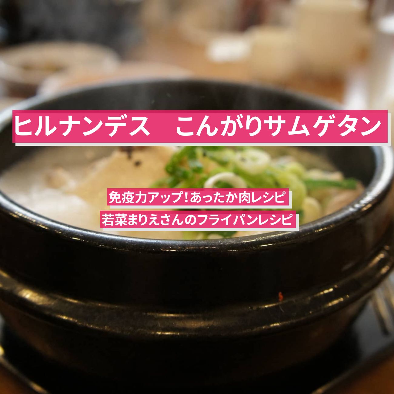 【ヒルナンデス】フライパンで『こんがりサムゲタン』若菜まりえさんのレシピ・作り方を紹介