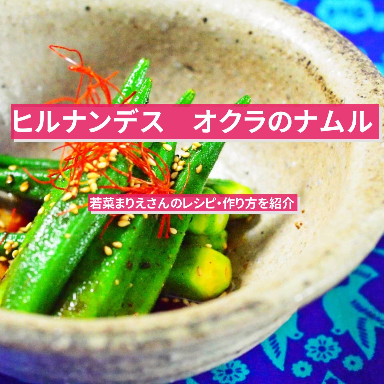 【ヒルナンデス】『オクラのナムル』若菜まりえさんのレシピ・作り方を紹介
