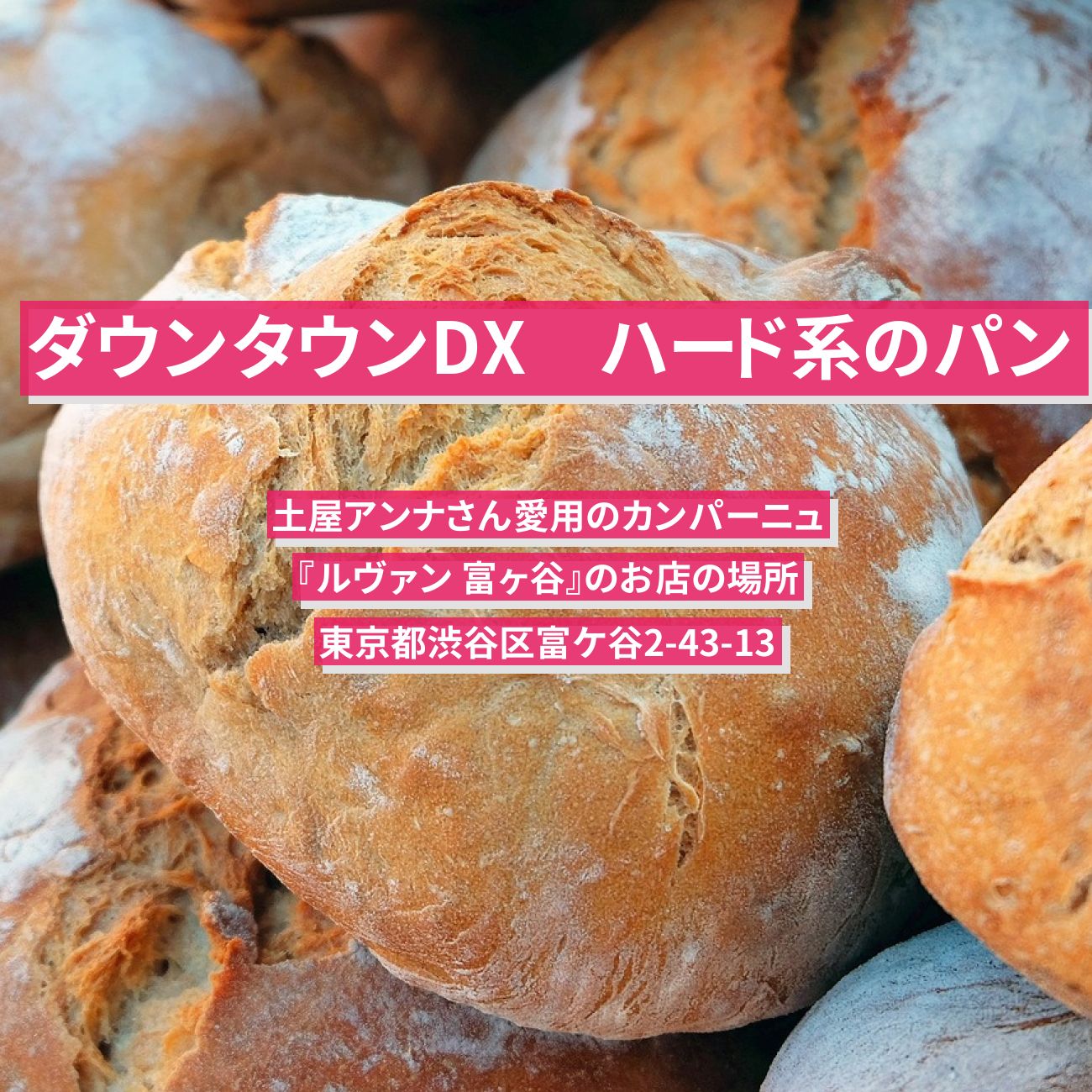 【ダウンタウンDX】ハード系の硬いパン（カンパーニュ）土屋アンナ『ルヴァン 富ヶ谷』のお店の場所