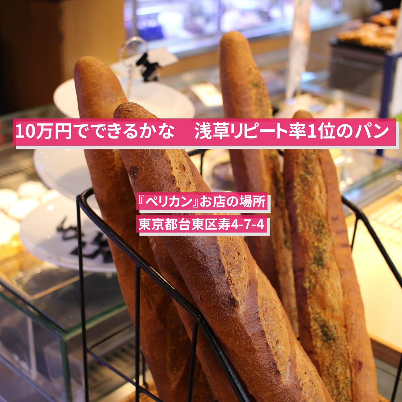 【10万円でできるかな】浅草1位のパン(食パン・ロールパン)『ペリカン』お店の場所