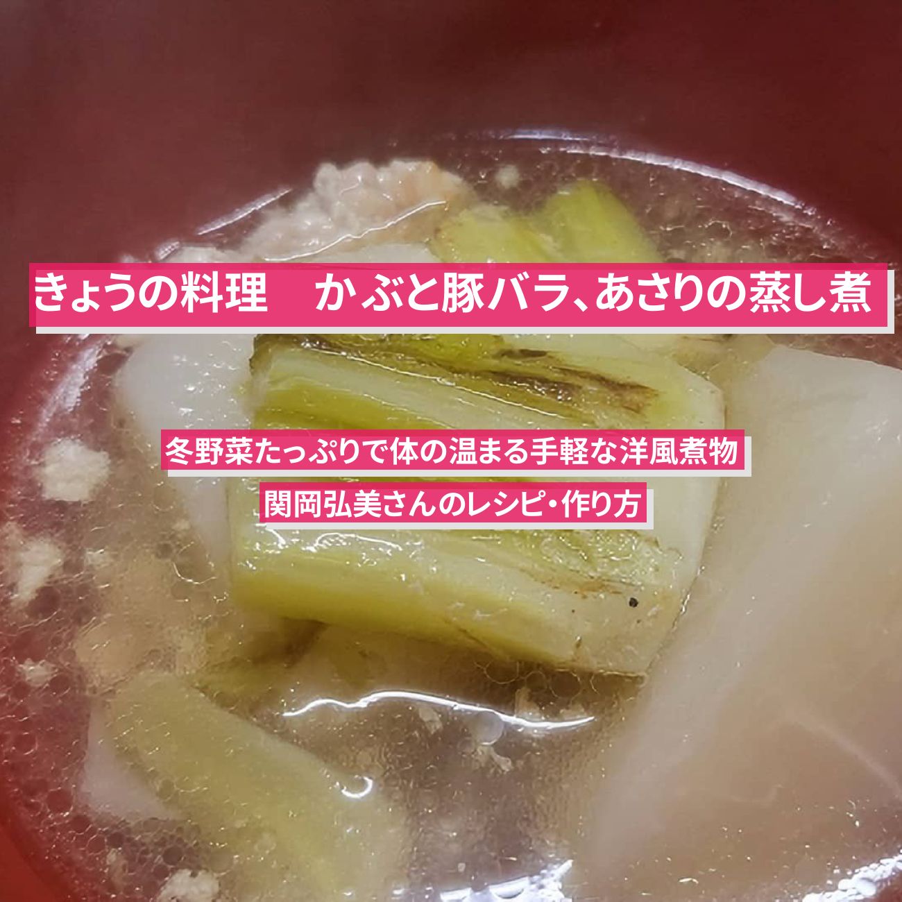【きょうの料理】『かぶと豚バラ、あさりの蒸し煮』関岡弘美さんのレシピ・作り方