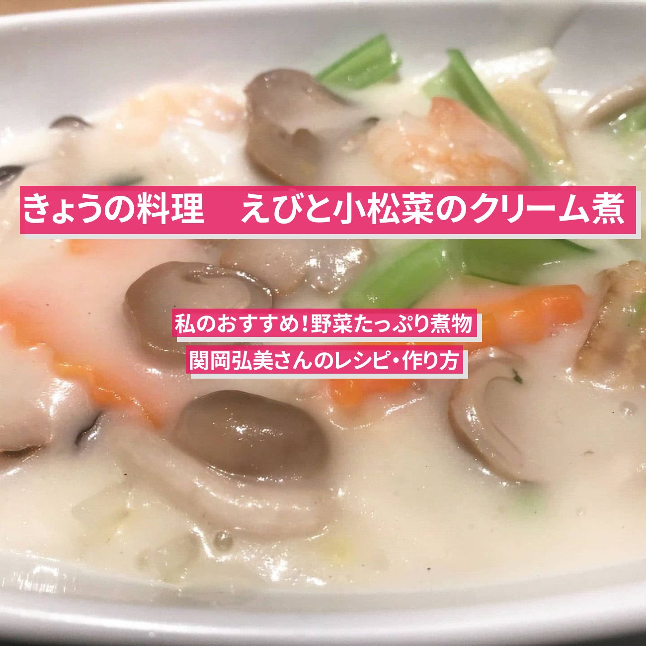 【きょうの料理】『えびと小松菜のクリーム煮』関岡弘美さんのレシピ・作り方