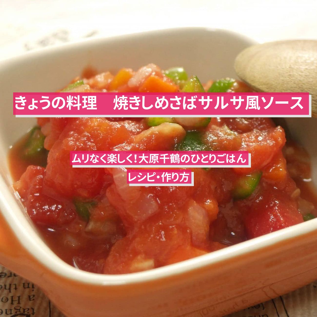 【きょうの料理】『焼きしめさばサルサ風ソース』大原千鶴さんのレシピ・作り方