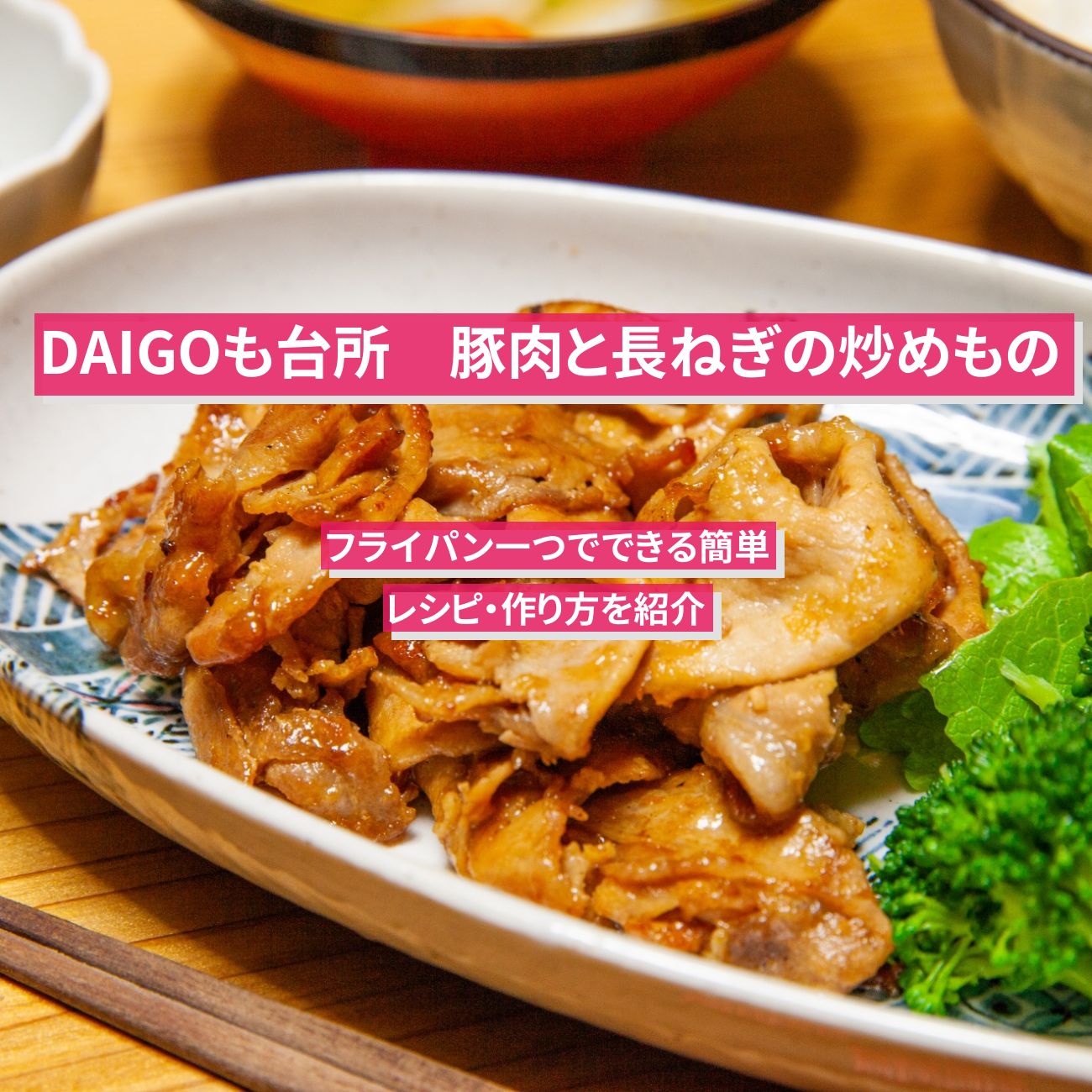 【DAIGOも台所】『豚肉と長ねぎの炒めもの』のレシピ・作り方を紹介
