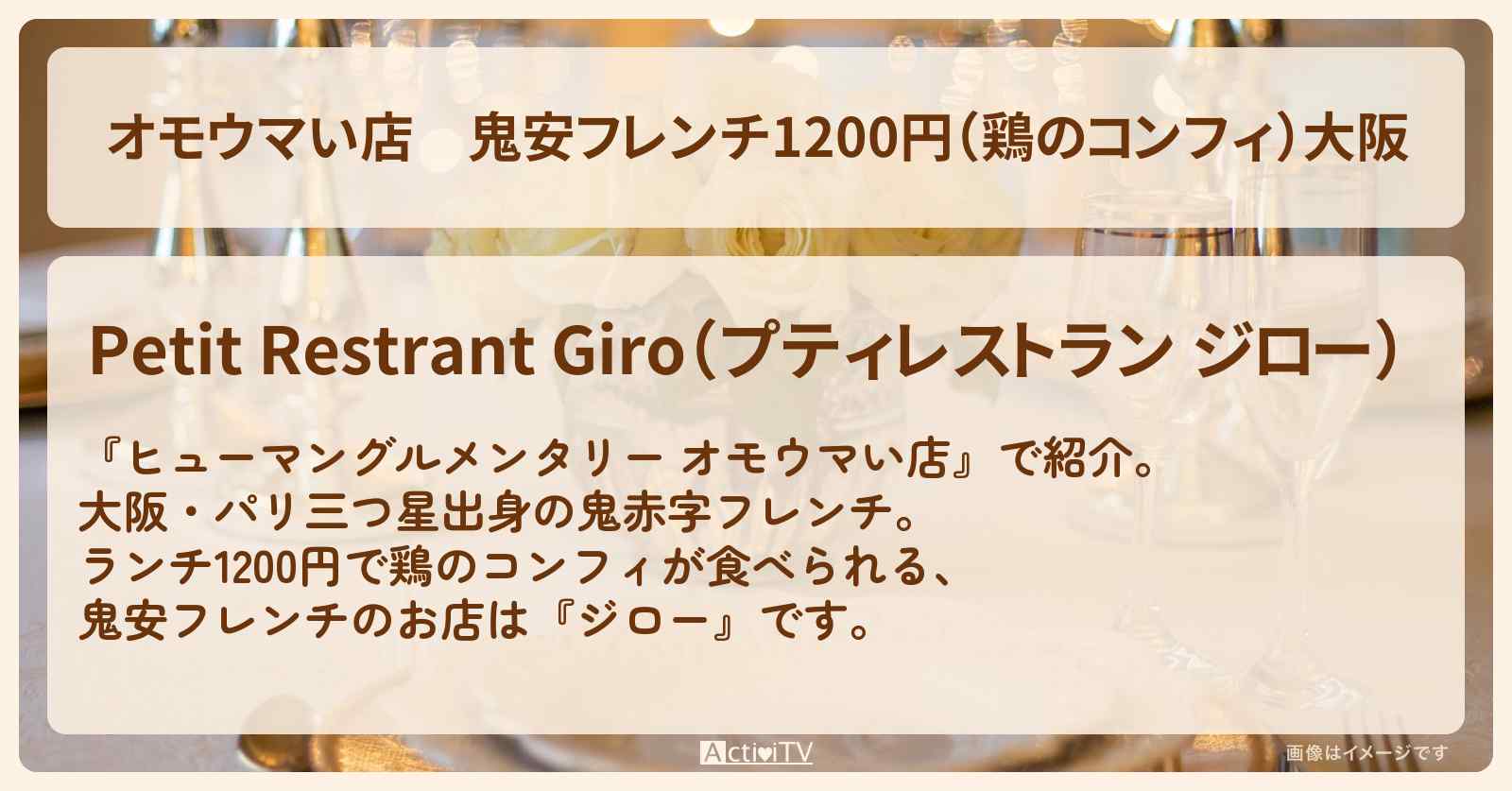【オモウマい店】鬼安フレンチ1200円(鶏のコンフィ)大阪『ジロー』のお店の場所
