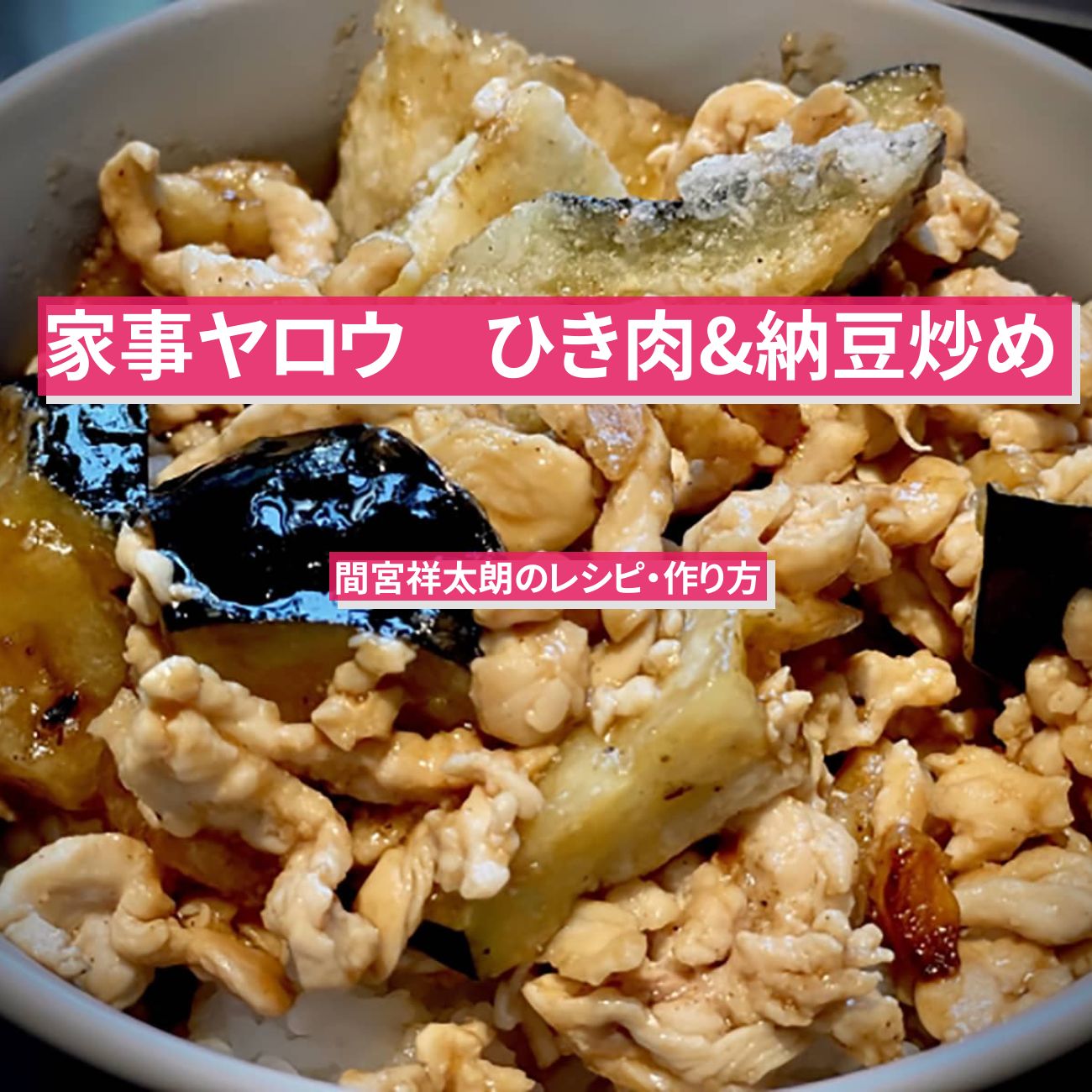 【家事ヤロウ】『ひき肉&納豆炒め』間宮祥太朗のロジャースレシピ・作り方