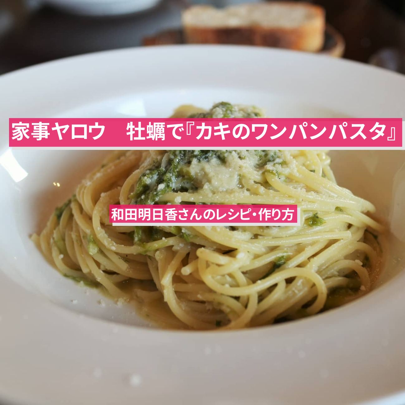 【家事ヤロウ】牡蠣で『カキのワンパンパスタ』和田明日香のレシピ・作り方