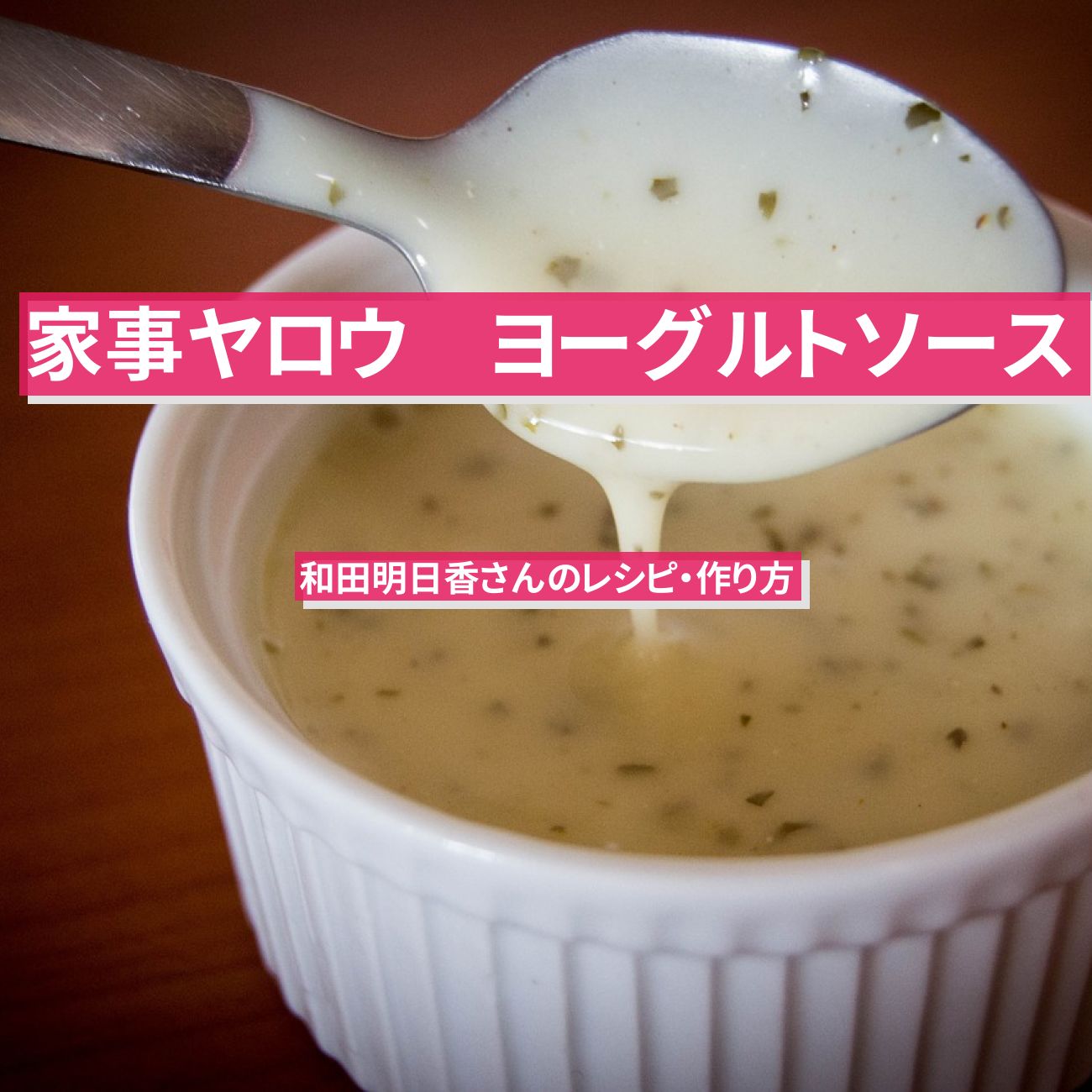 【家事ヤロウ】『ヨーグルトソース』和田明日香のレシピ・作り方