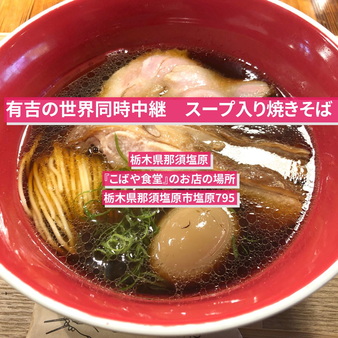 【有吉の世界同時中継】スープ入り焼きそば　栃木県那須塩原『こばや食堂』のお店の場所