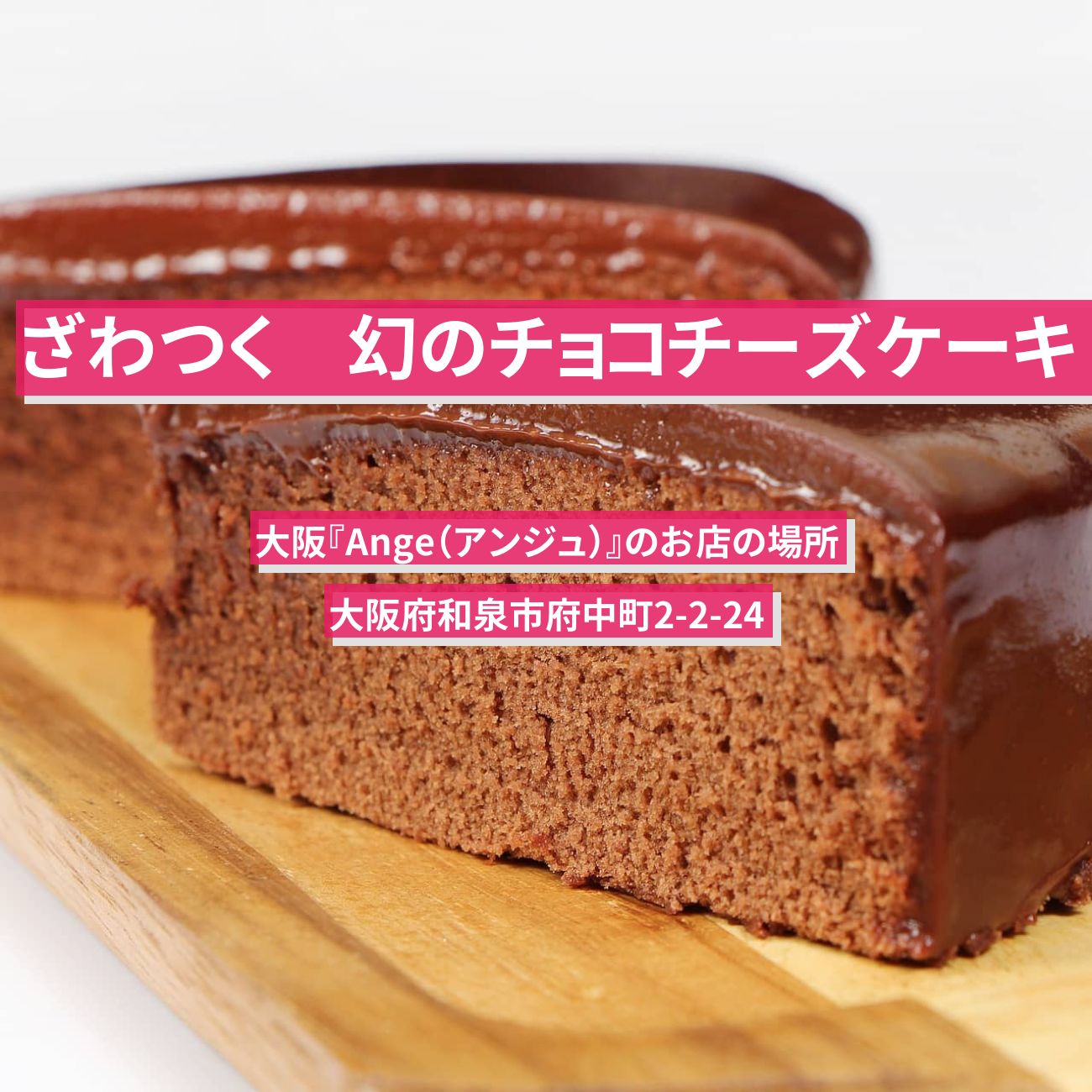 【ざわつく】幻のチョコチーズケーキ（1年半待ち）大阪『Ange（アンジュ）』のお店の場所